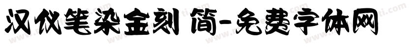 汉仪笔染金刻 简字体转换